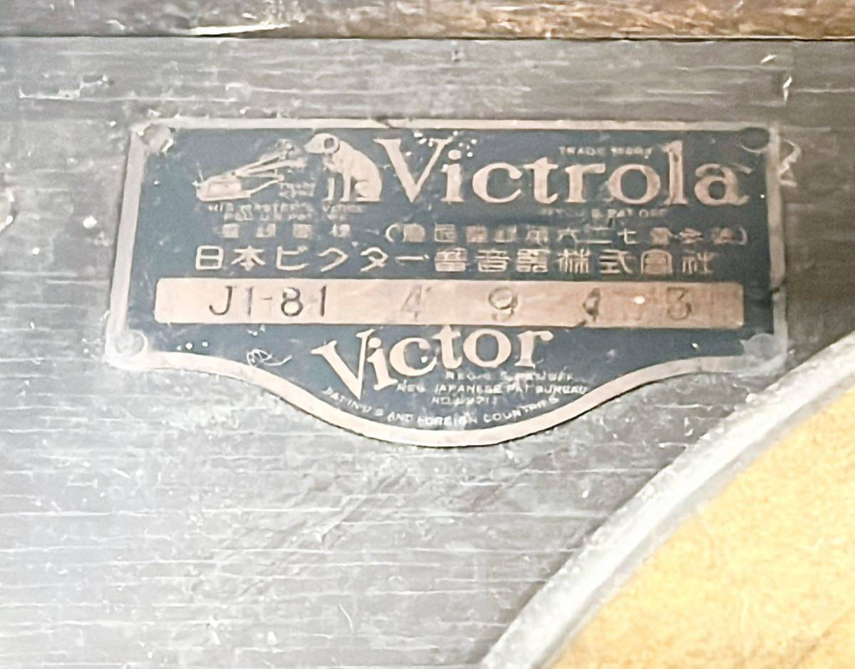 現状品 J1-81 ビクトローラ／ Victrola 卓上型 蓄音機 本体 ビクター 