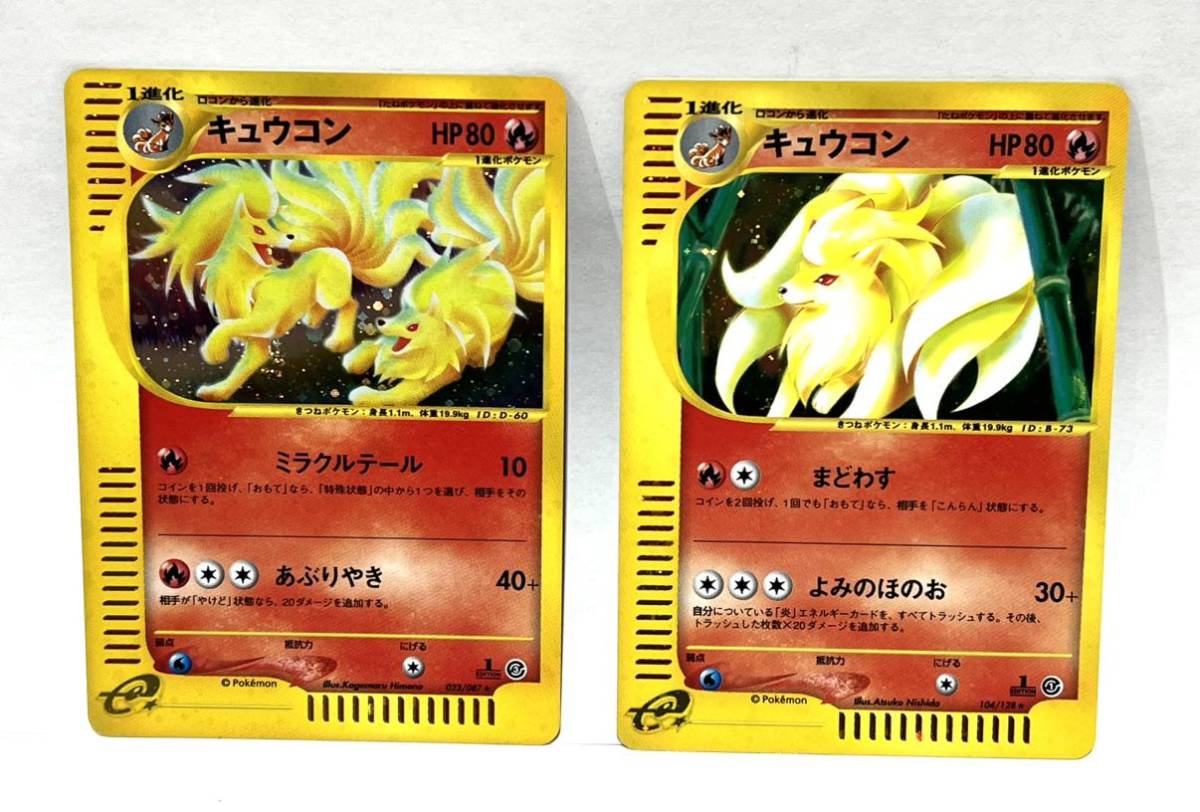 ポケモンカード e キュウコン 023/087 104/128 キラカード 2枚セット