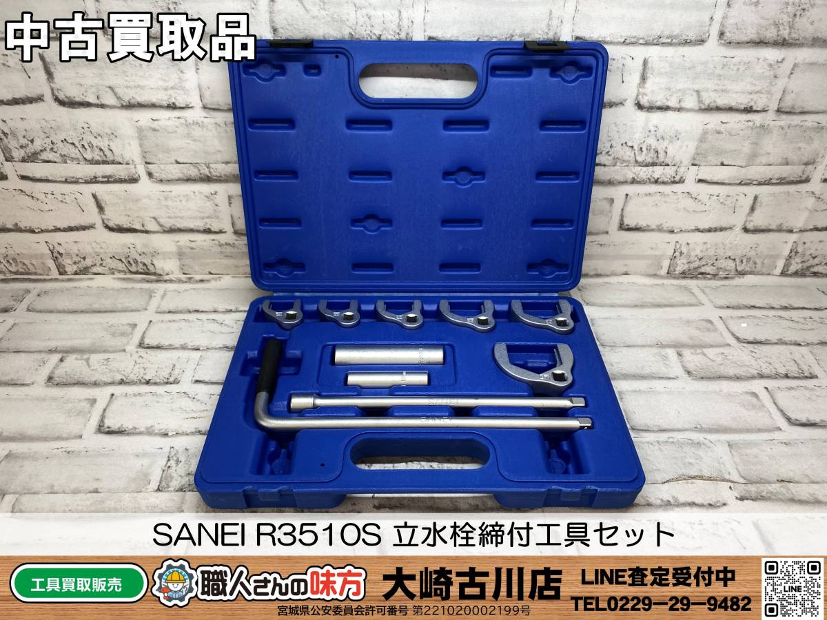 SFU【19-230703-SH-6】SANEI R3510S 立水栓締付工具セット【中古買取