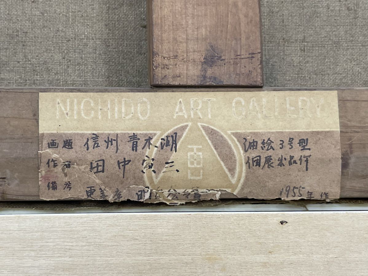 3190】絵画 田中寅三 『信州青木湖』 油絵3号型 個展出品作 1955年作