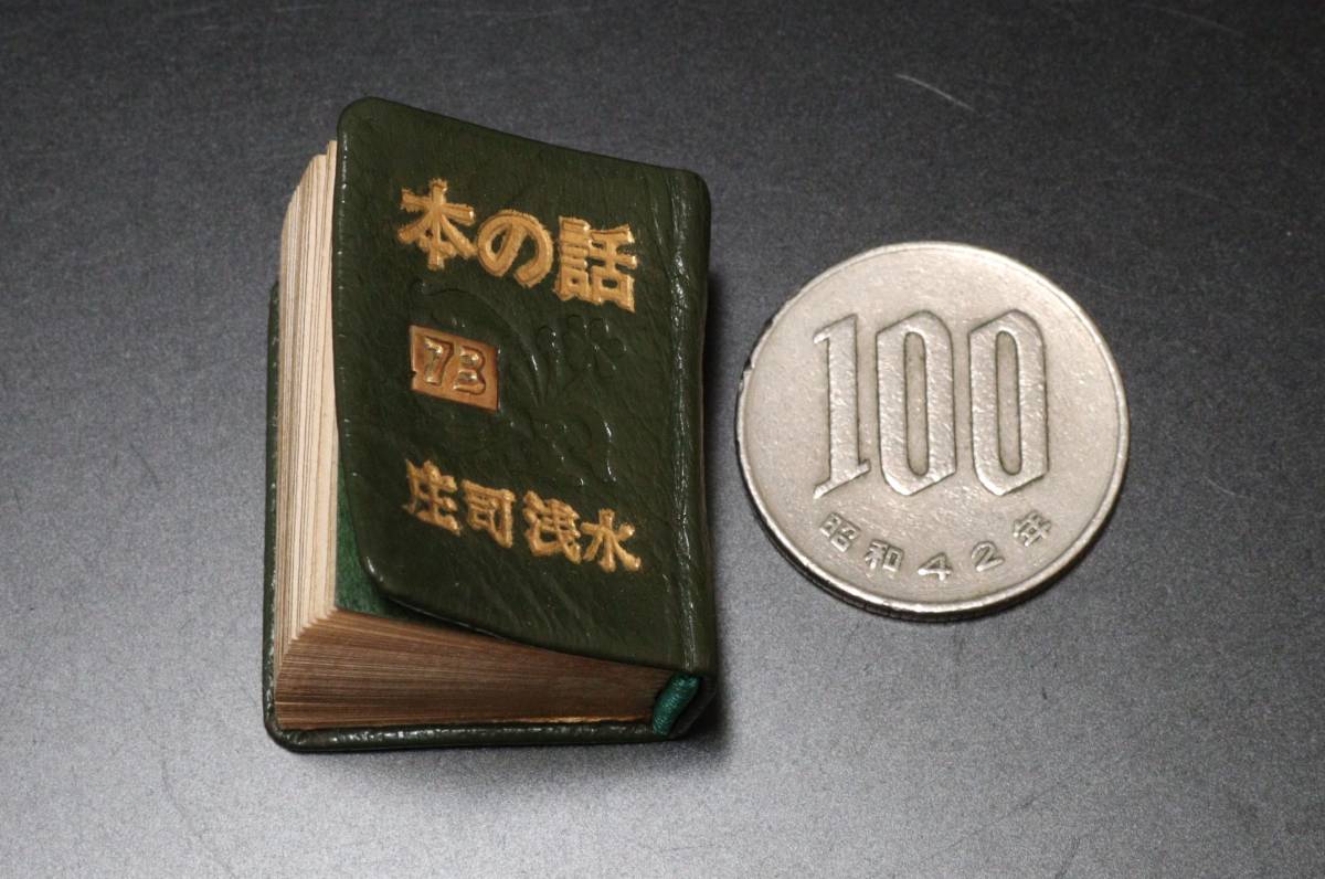 昭和52年 庄司浅水 「本の話」 豆本 限定150部 限定番号73