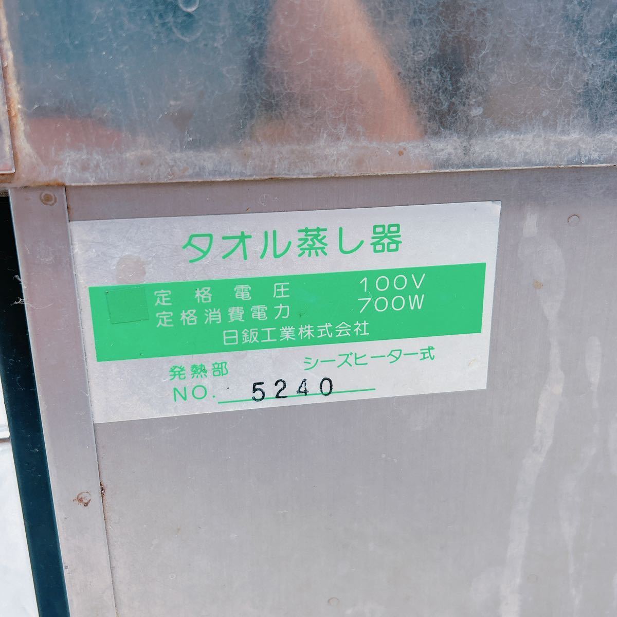 タオル蒸し器 タオルスチーマーNC-867 日鈑工業理容