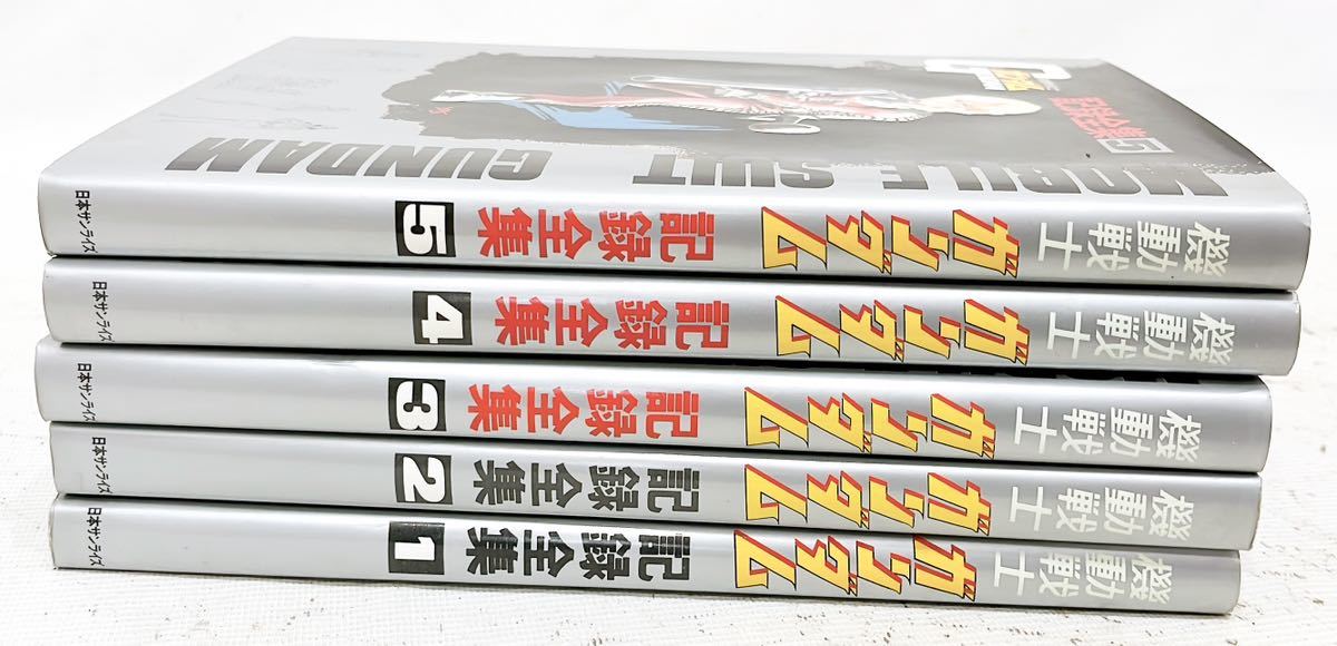 機動戦士ガンダム 記録全集 1-5巻 日本サンライズ 当時もの(原画、設定