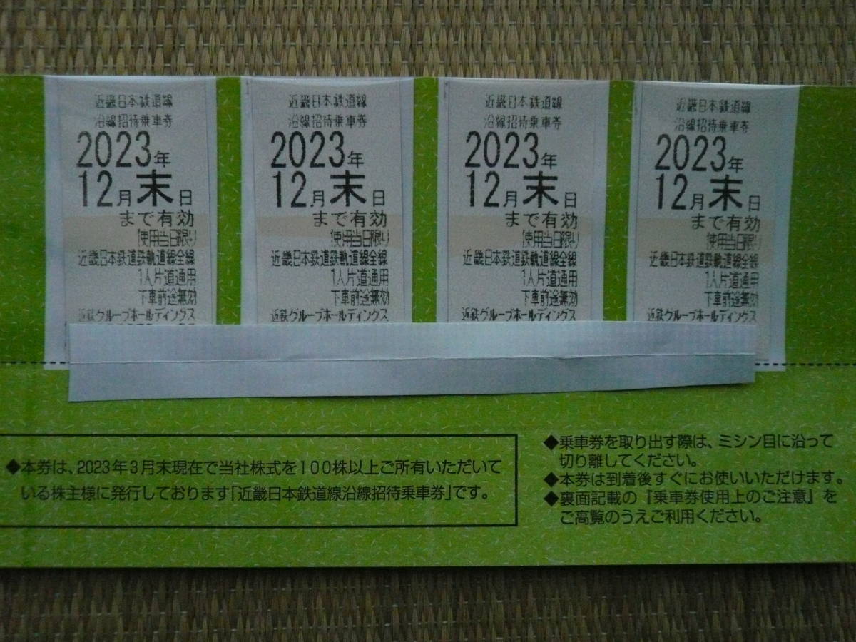 近鉄 株主優待乗車券4枚セット 2023年12月末まで　送料無料