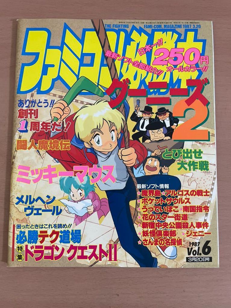 br ☆ ファミコン必勝本 1987年 3月20日号 Vol.6 ☆ グーニーズ 2 / メルヘンヴェール / ドラゴンクエスト 2 / ゲーム雑誌