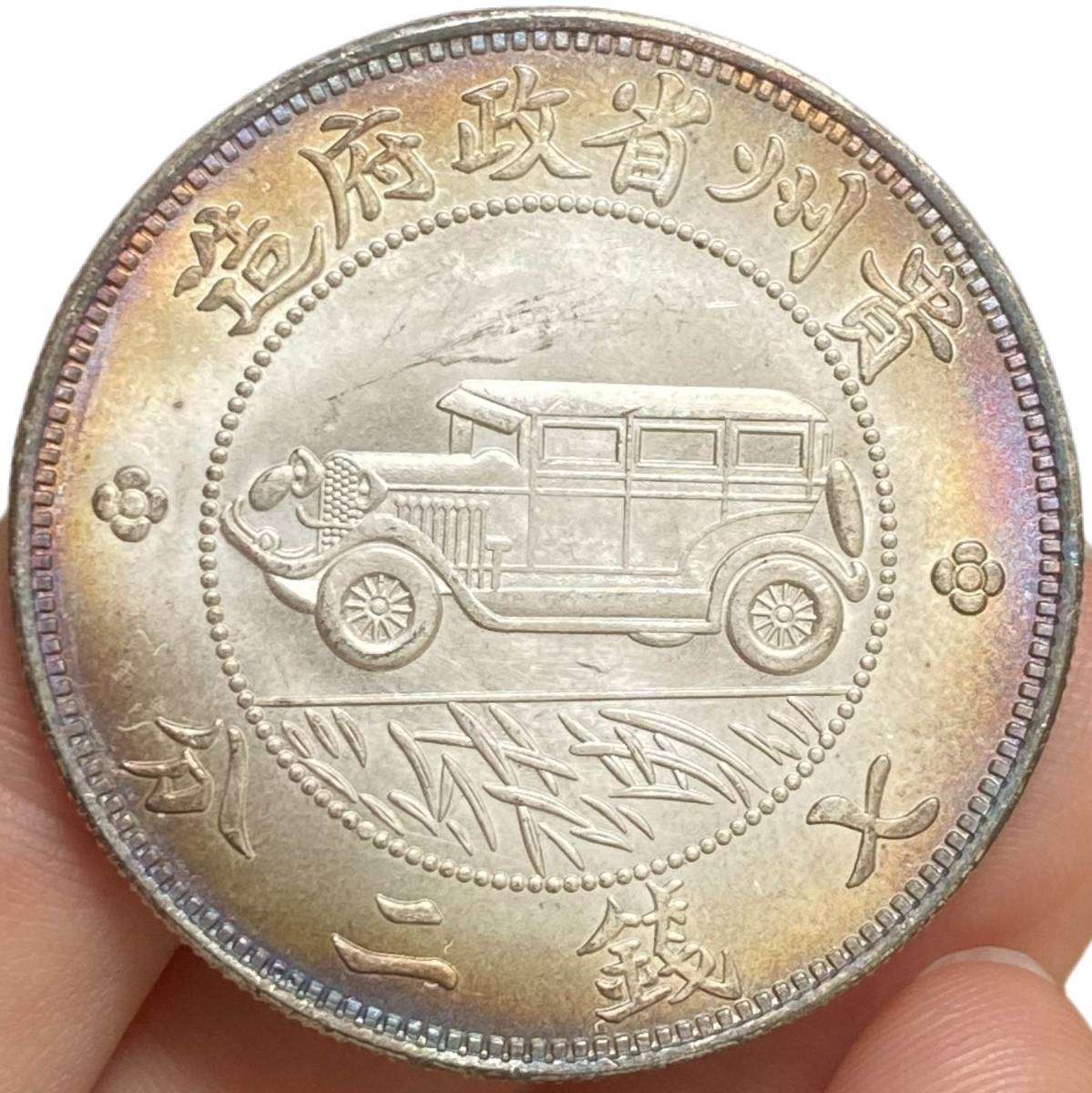  極 銀幣保証 中華民國十七年 貴州銀幣 七錢二分 中国銀貨 壱圓銀貨 中国古銭(アジア)｜売買されたオークション情報、yahooの商品情報をアーカイブ公開 - オークファン アジア
