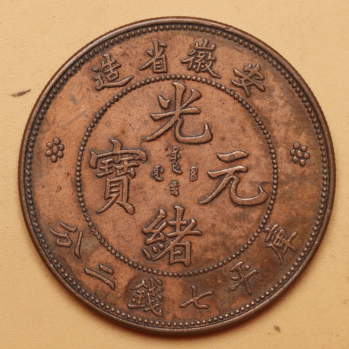 激安大特価，高品質 渡 時代物 安徽省造 光緒元寶 庫平七錢二分 銅貨(アジア)｜売買されたオークション情報、yahooの商品情報をアーカイブ公開 - オークファン アジア