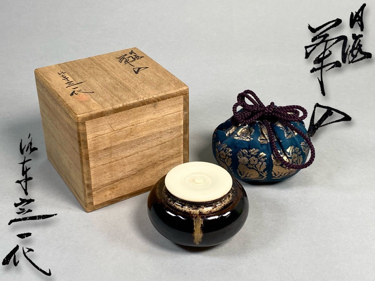 茶道具 桶谷定一作 内海茶入 共箱 V 6691 美術品・アンティーク