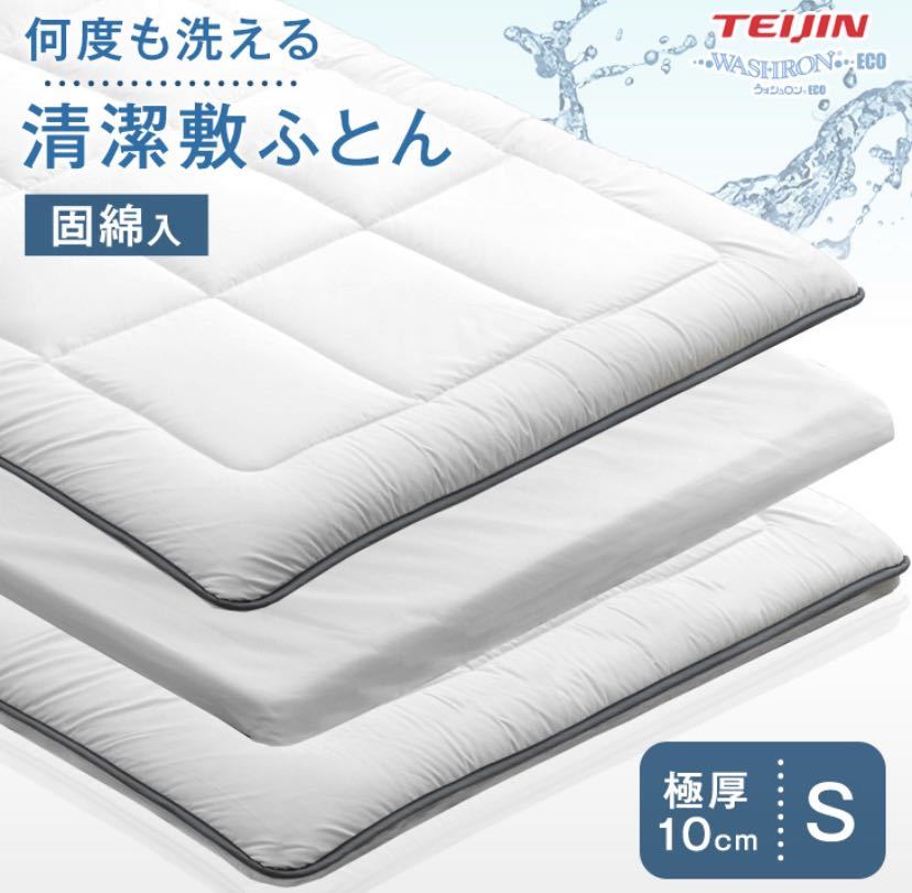 【送料無料】極厚10cm 洗えて清潔 敷ふとん [カラー:ホワイト]シングルサイズ 3層 完全分離式 ウォッシャブル テイジン綿使用 敷布団