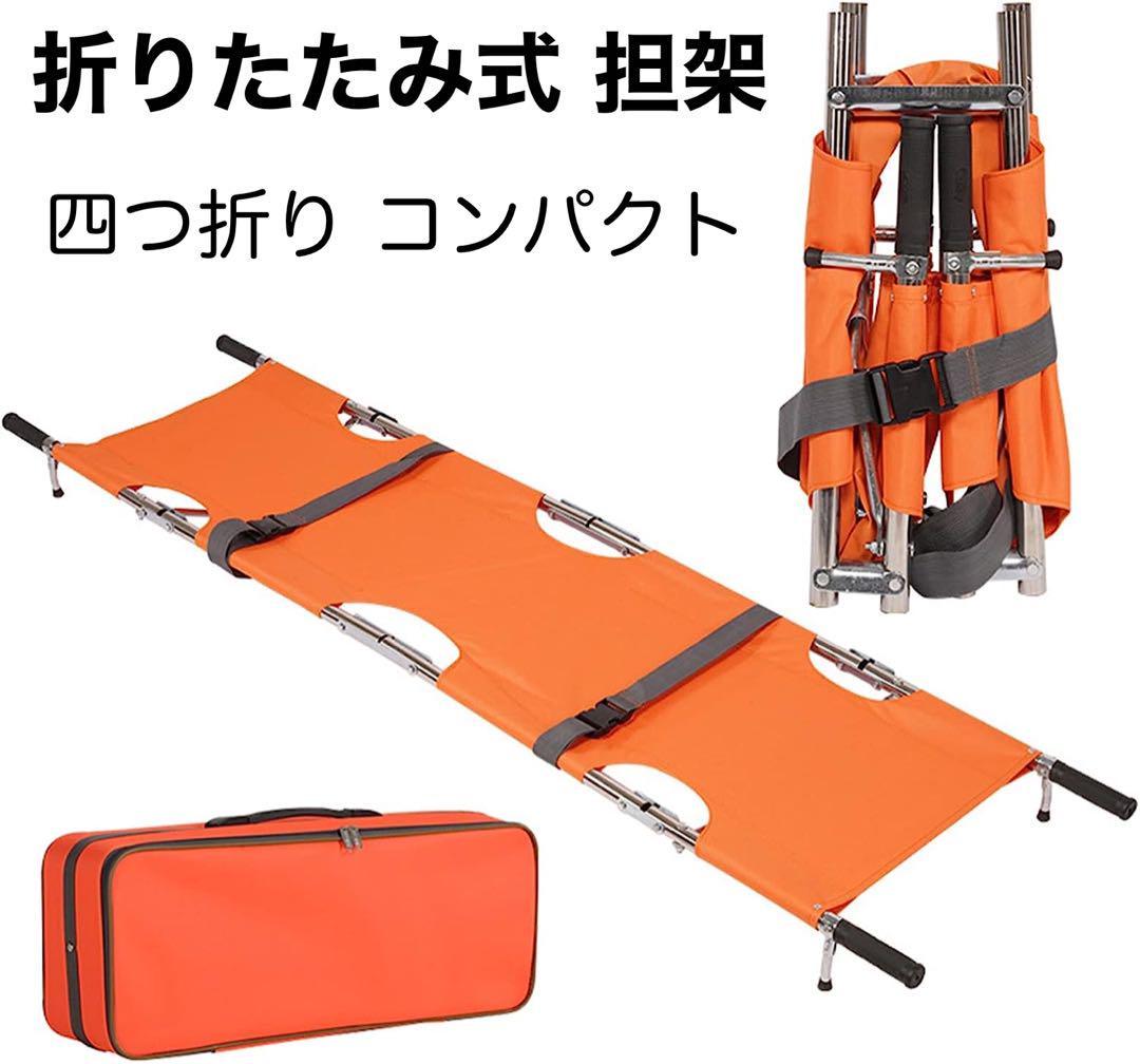 折りたたみ式担架 ストレッチャー 四つ折り コンパクト 避難訓練
