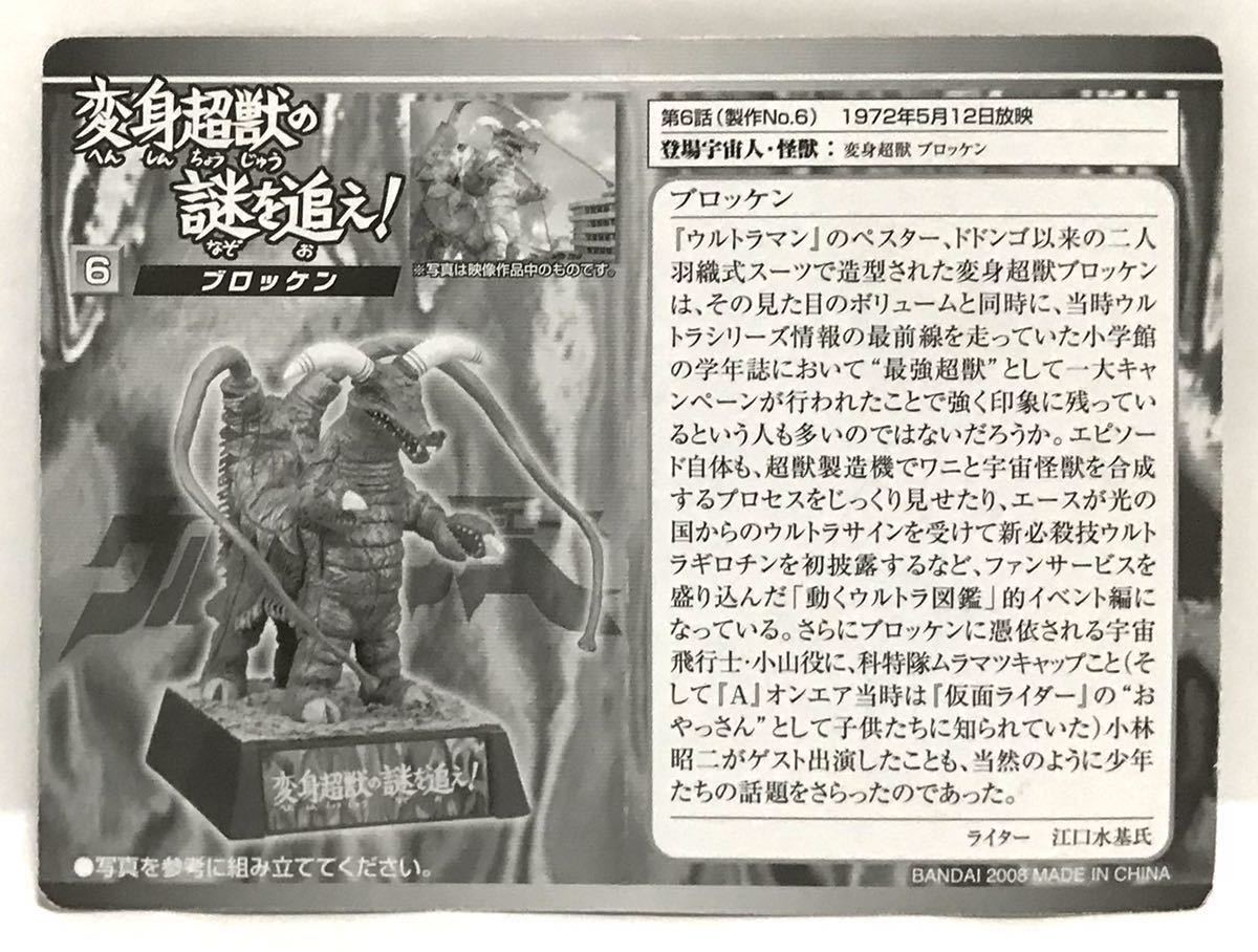 バンダイ/ウルトラ超獣名鑑 大超獣を越えてゆけ 編 変身超獣の謎を追え 