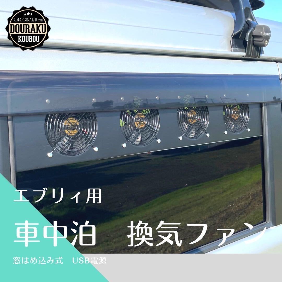 【17エブリィ/他】ブラックガード 車中泊 換気ファン 窓はめ込み式 USB電源 17エブリィ/他 ブラックガード 換気ファン 窓はめ込み式 USB電源