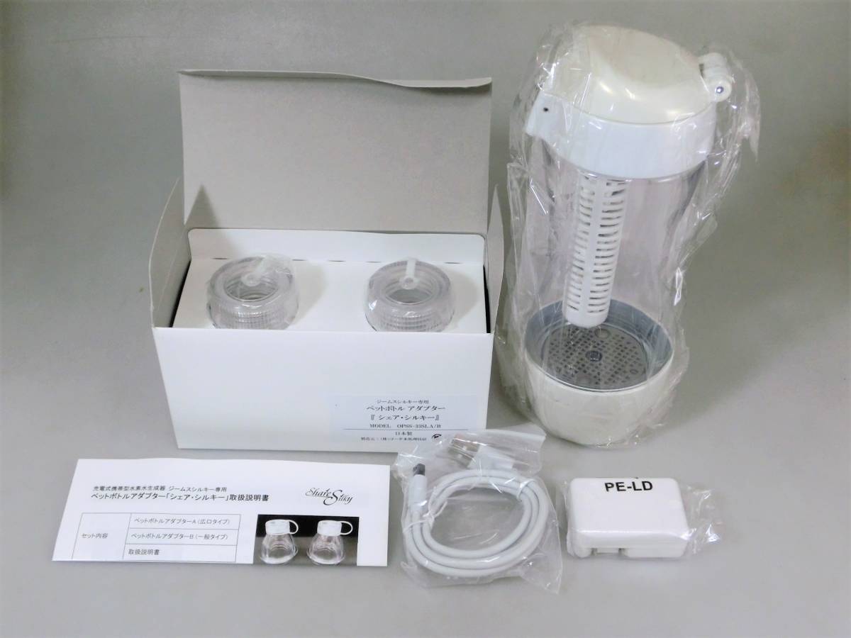 ☆未使用 Gyms Silky ジームスシルキー HWP-33SL 充電式携帯型水素水