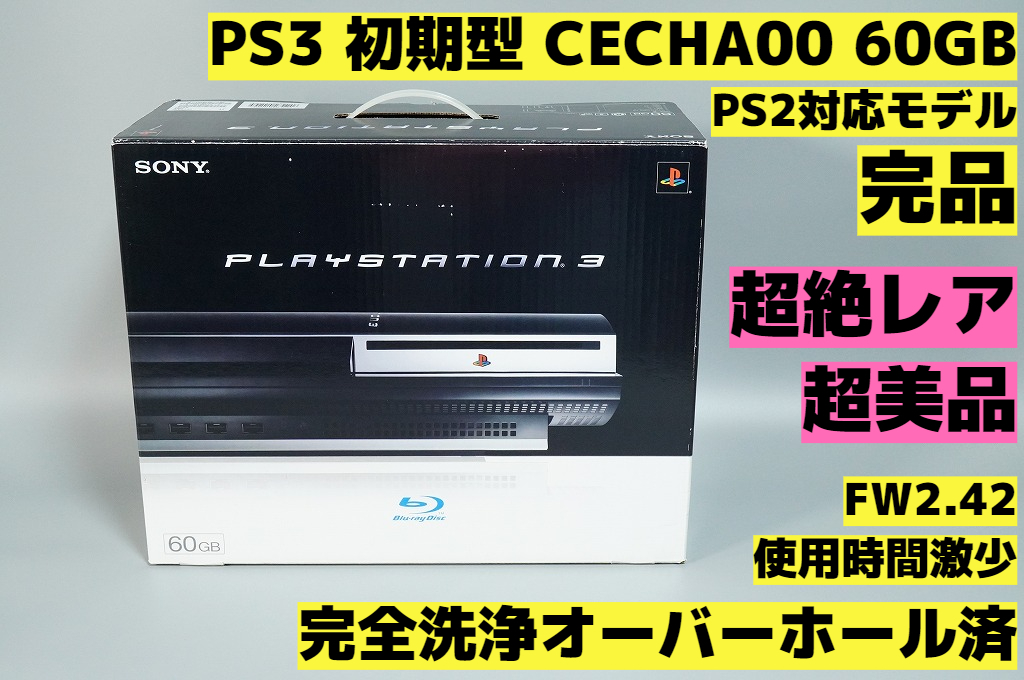 人気，定番人気 超絶レア 超 オーバーホール完全洗浄済 FW2.52 使用時間208h PS3 本体 初期型 CECHA00 PS2対応モデル 完品 634(PS3本体)｜売買されたオークション情報、yahooの商品情報をアーカイブ公開 - オークファ PS3本体