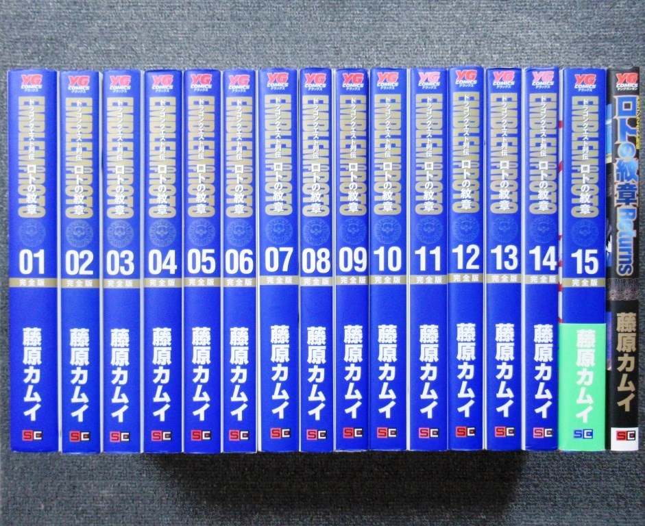 完全版 ロトの紋章 全15巻セット Returns 藤原カムイ 全巻セット◇ロトの紋章 完全版◇藤原カムイ◇全15巻＋Returns 全