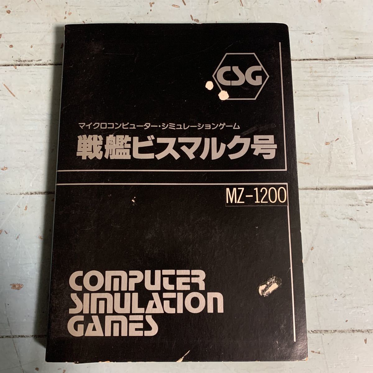 マイクロコンピューター シミュレーションゲーム MZ-1200 戦艦