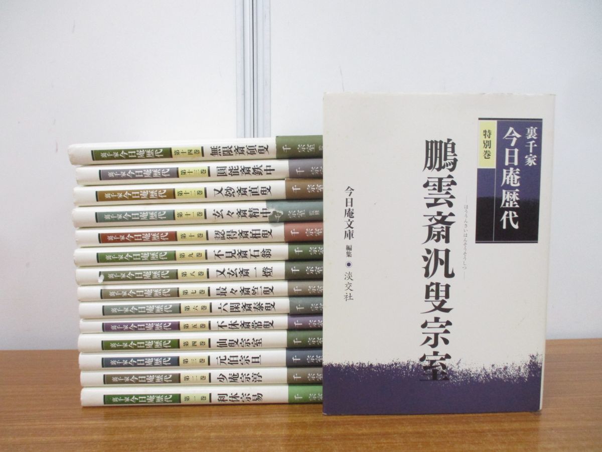 ■01)【同梱不可】裏千家今日庵歴代 全14巻+特別巻 計15冊セット/千宗室/淡交社/茶道/千利休/茶道具/茶会/歴史/点前/玄々斎/無限斎/道統/B