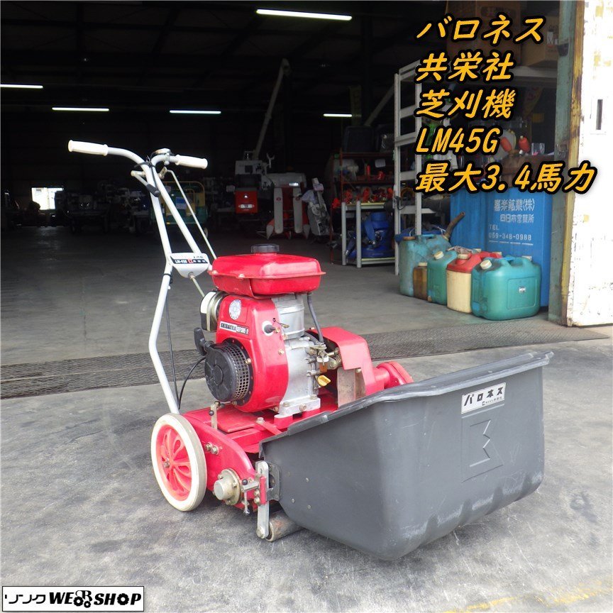 バロネス LM40-A SHIBAURAエンジン 芝刈り機 中古品 花、園芸 農業機械