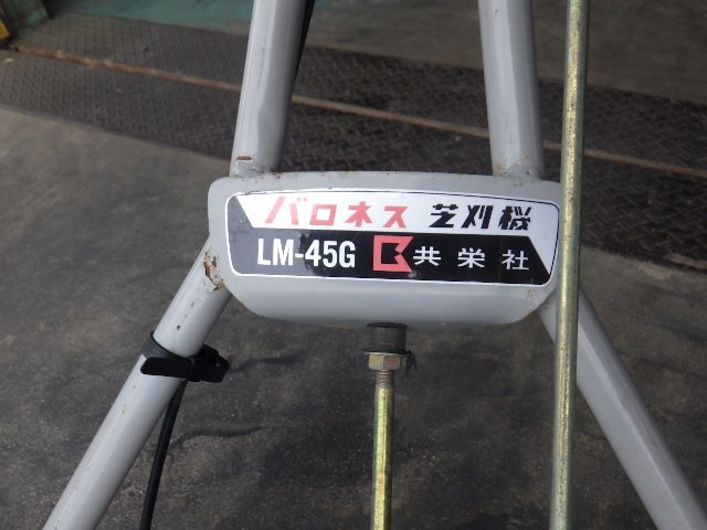 三重○ バロネス 芝刈機 LM45G 自走式 最大3.4馬力 エンジン式 共栄社