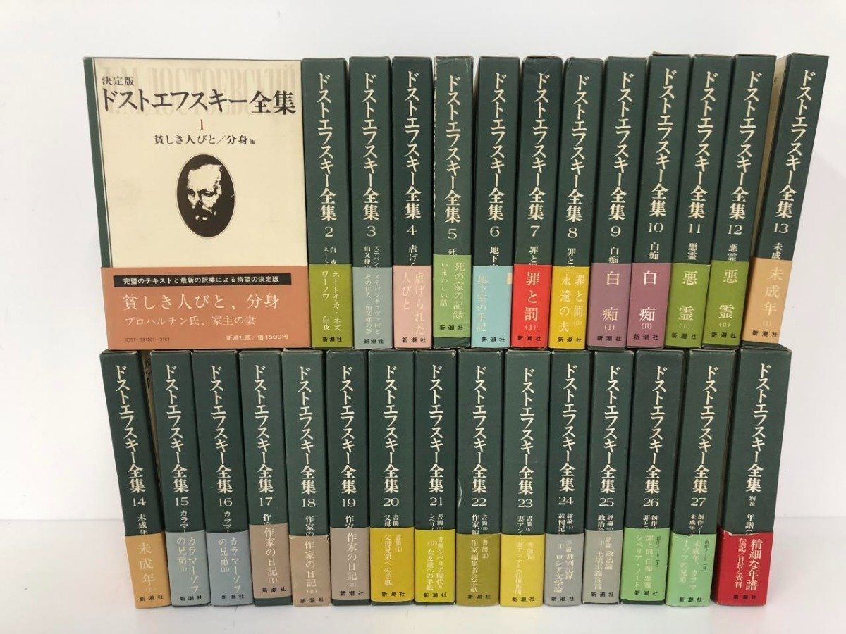▽1 【全27巻+別巻 決定版 ドストエフスキー全集 新潮社 1978-1980 