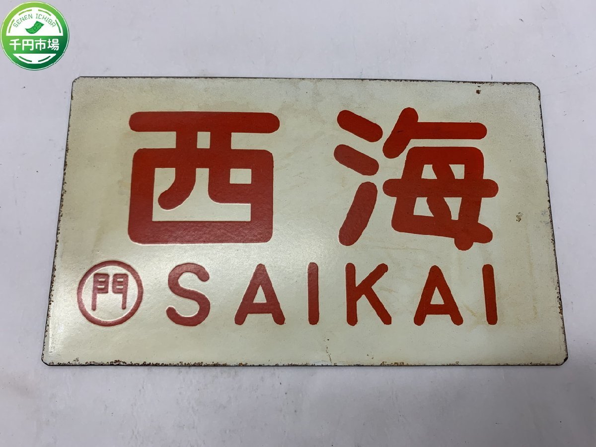 鉄道 行き先板 サボ 国鉄 両面ホーロー板クリームプレート 鉄道 行き先