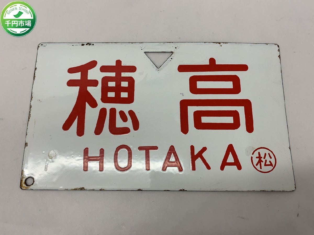 H3-0088 ホーロー 両面サボ 穂高／白樺 列車名称板 急行 準急 国鉄 
