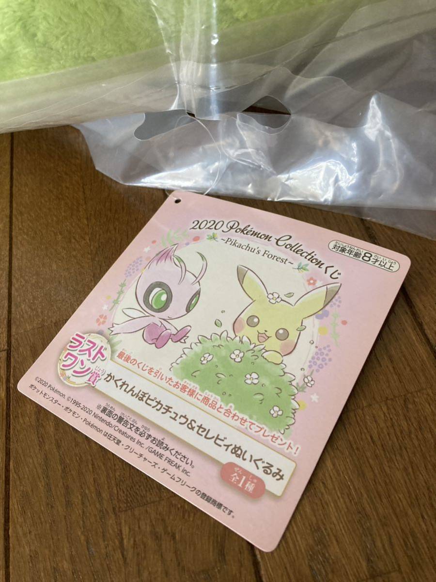 色違いセレビィ かくれんぼピカチュウ &セレビィ ぬいぐるみ 一番くじ 