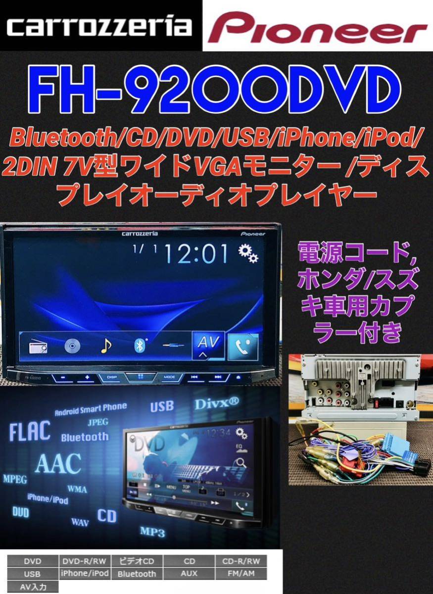 保証付動作】 Carrozeriaカロッツェリア【FH-9200DVD】Bluetooth/USB
