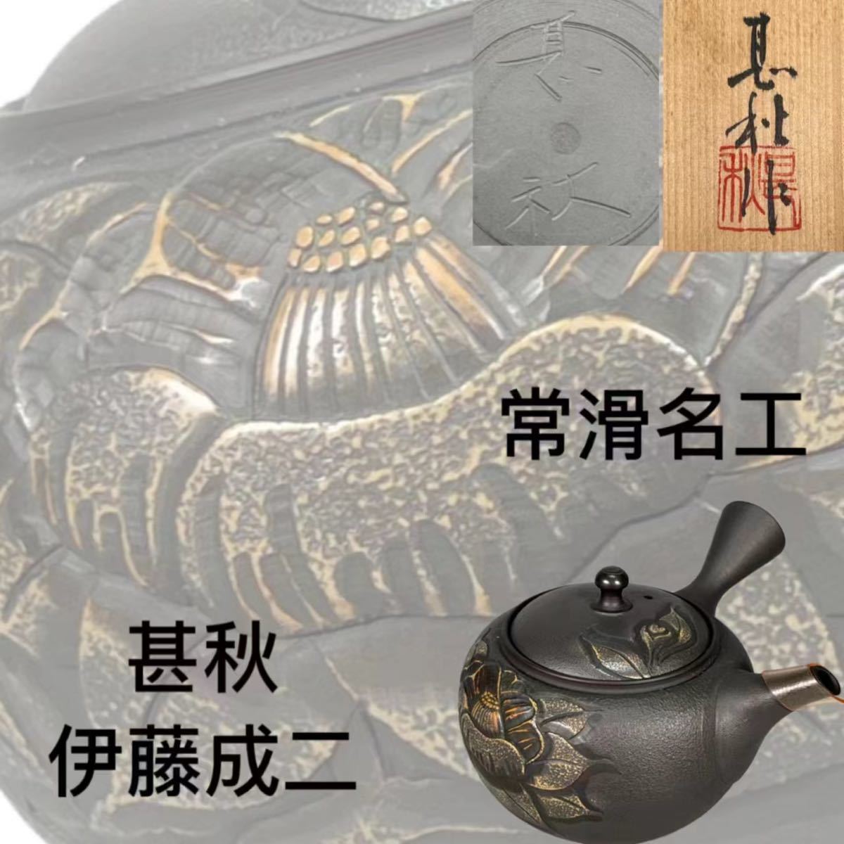 茶碗 夢工房二代 永楽保全 -永楽 永楽善五郎 千家十職 識箱？