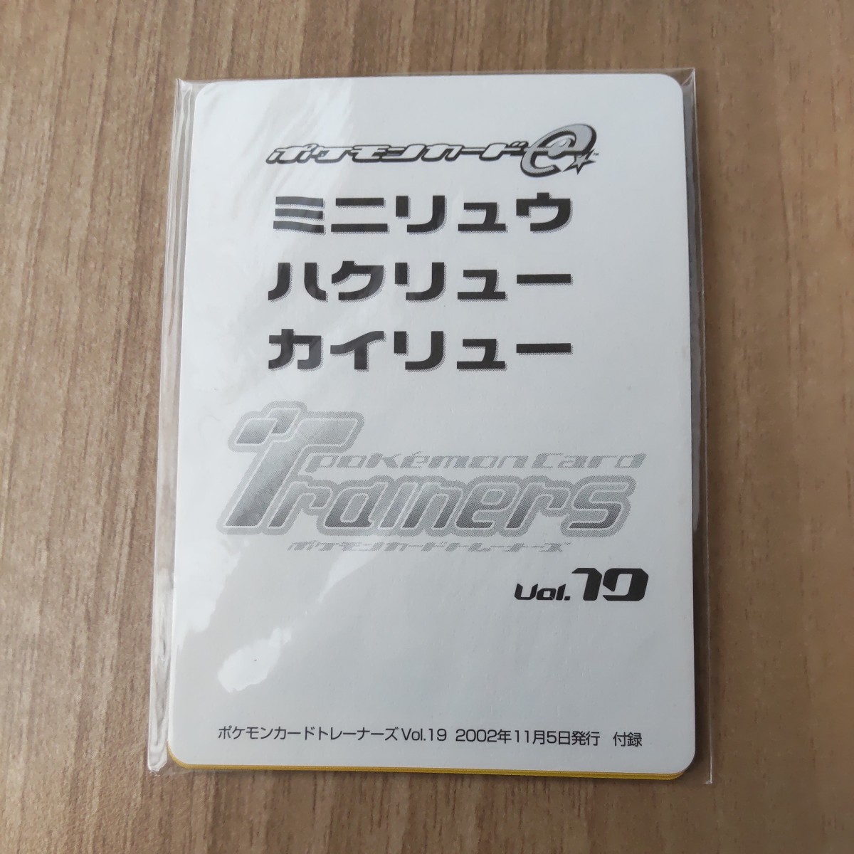 【未開封】 ポケモンカードトレーナーズ VOL.19 ミニリュウ ハクリュー カイリュー