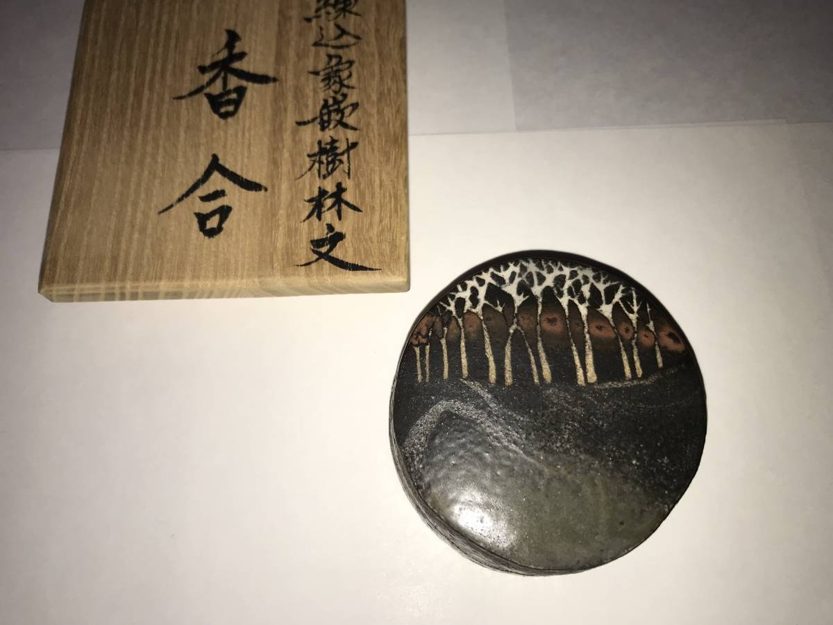 M*0様 佐伯守美　象嵌樹木文香合　共箱　1996年作　陶芸家　香合　美術品　茶 佳香佐伯守美 練込象嵌樹林文陶筥 香合 共箱 共布