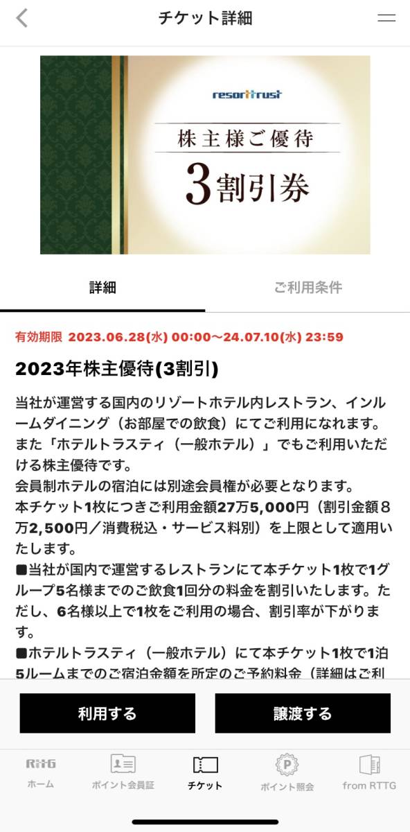 リゾートトラスト 株主優待券 3割引券有効期限 2026年7月10日 リゾートトラスト 株主優待券 3割引券 アプリ譲渡のみ対応 有効期限