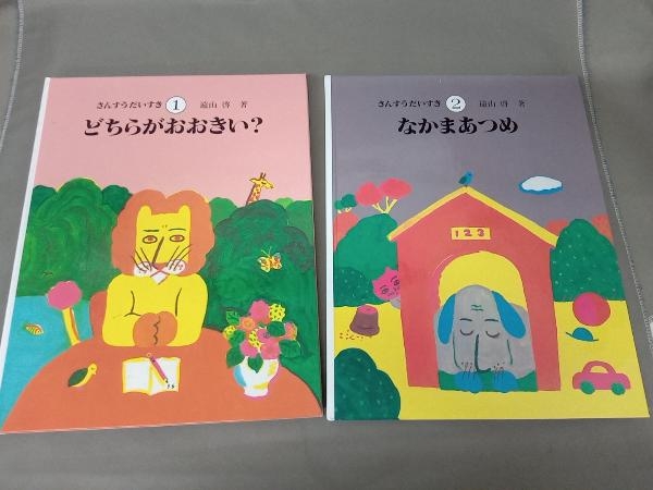 さんすうだいすき 知育絵本「さんすうだいすき・算数の探険・算数の