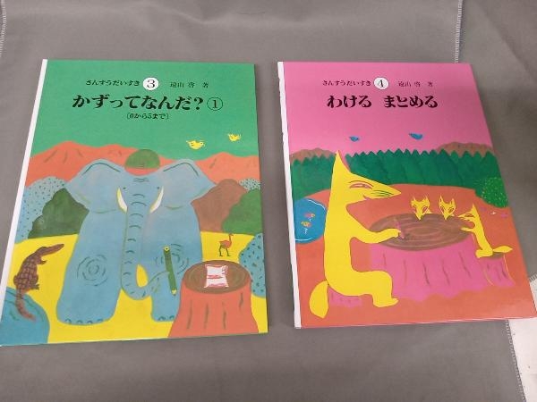 さんすうだいすき 知育絵本「さんすうだいすき・算数の探険・算数の