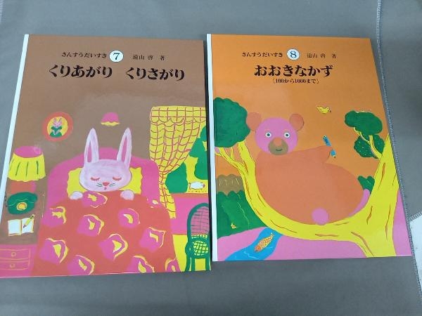 さんすうだいすき 知育絵本「さんすうだいすき・算数の探険・算数の
