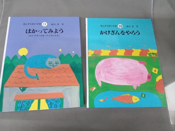 さんすうだいすき 知育絵本「さんすうだいすき・算数の探険・算数の