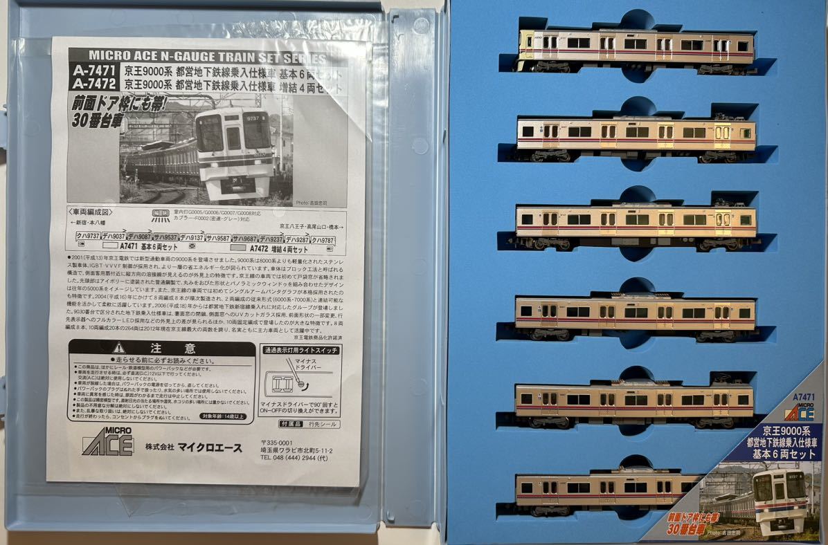 MICRO ACE マイクロエース A-7471 京王9000系 都営地下鉄線 乗入仕様車 