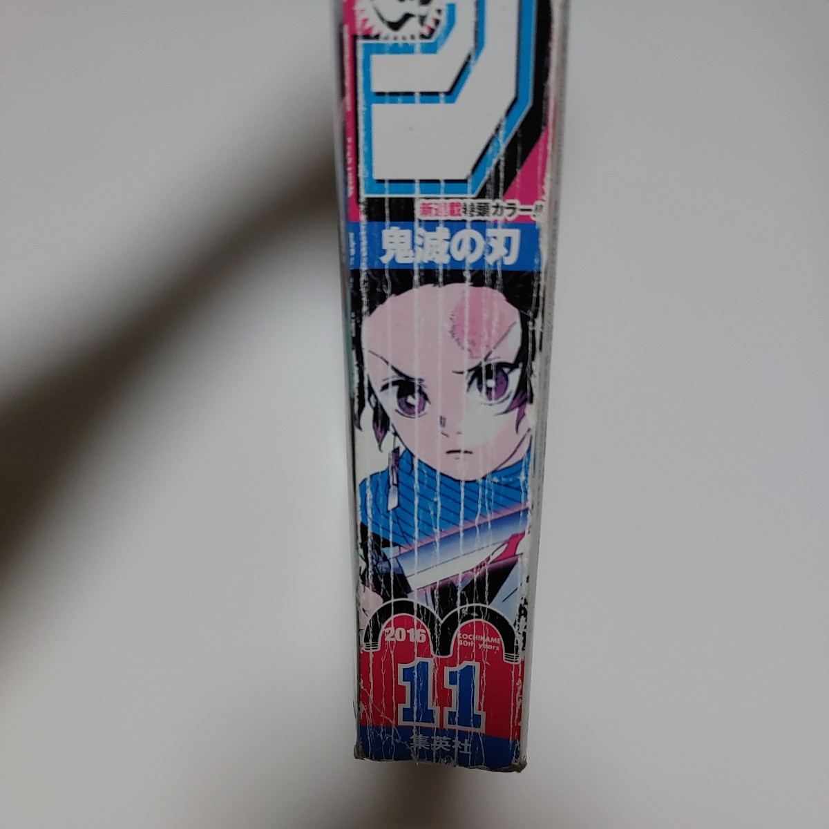 書店シュリンク付週刊少年ジャンプ 11号 2016年 鬼滅の刃 新連載