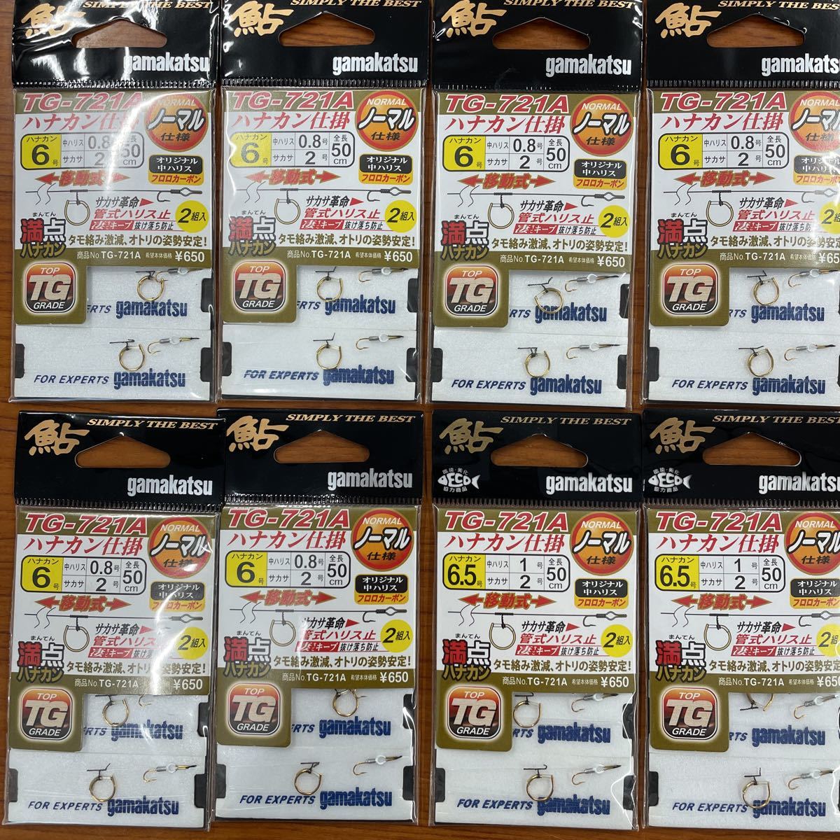 がまかつ ハナカン仕掛け 新品 8枚セット　送料無料