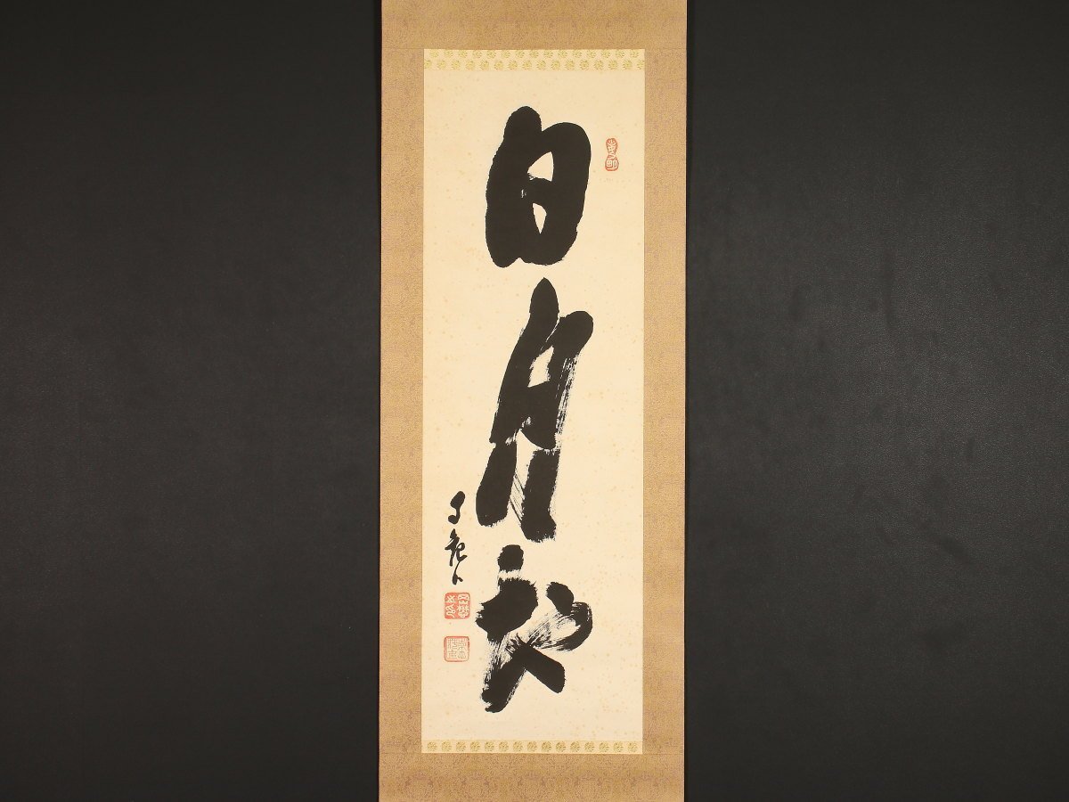 岡田茂吉　世界救世教　資料集 世界救世教教祖 御遺作集（岡田茂吉）(岡田茂吉 世界救世教編