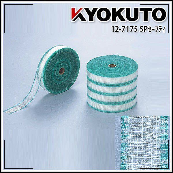 SPセーフティ　下敷きテープ