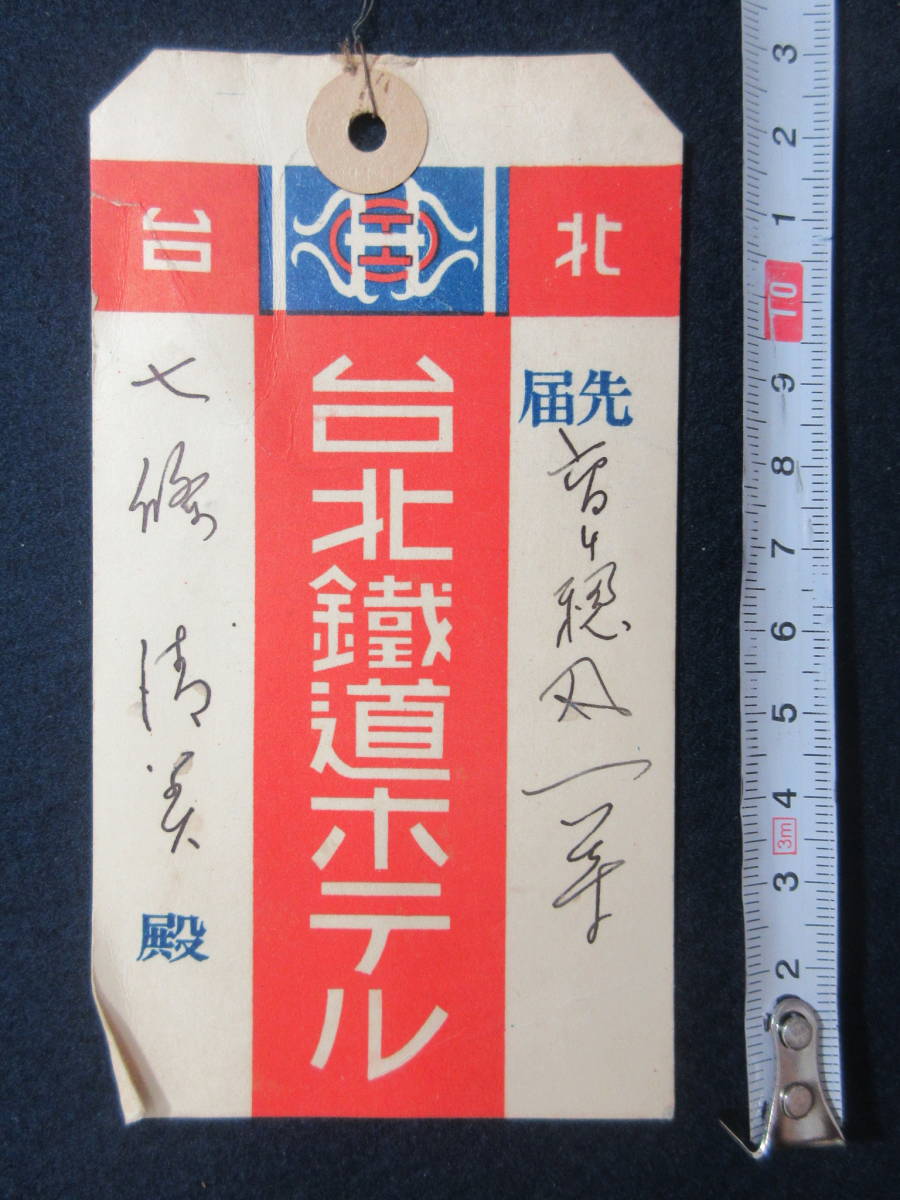 【全国無料，送料無料】 6 戦前台湾 台北鉄道ホテル タグ(印刷物)｜売買されたオークション情報、yahooの商品情報をアーカイブ公開 - オークファン その他