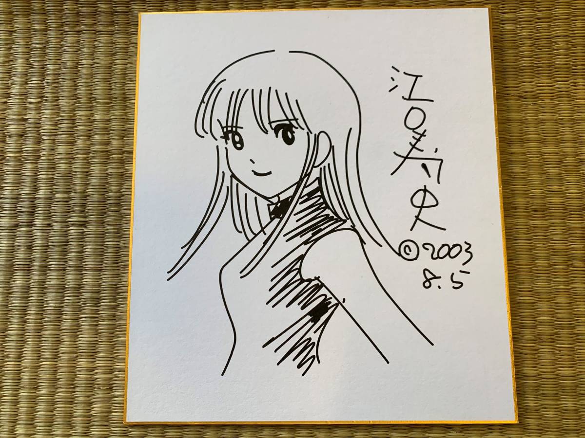 江口寿史 ストップ!!ひばりくん！ 直筆 サイン入り 色紙 江口寿史 直筆