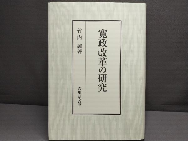 寛政改革の研究 竹内誠
