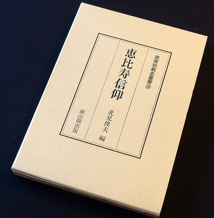 民衆信仰史叢書＊28 言い尽くせ 「恵比寿信仰」北見俊夫