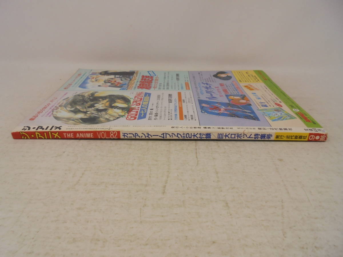 雑誌 ジアニメ 1986年9月号 VOL82 付録付き
