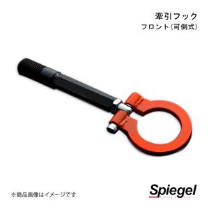 Spiegel シュピーゲル 牽引フック フロント(可倒式) フロント アクティバン HH3/HH4/HH5/