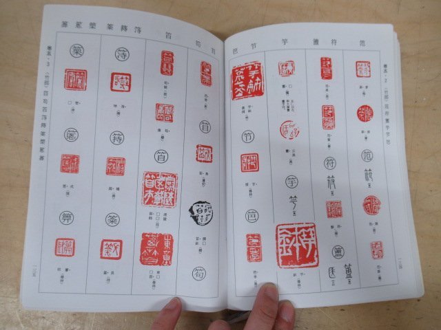 ◇K7001 中国書籍「中国璽印類編」小林斗庵 人民美術出版社