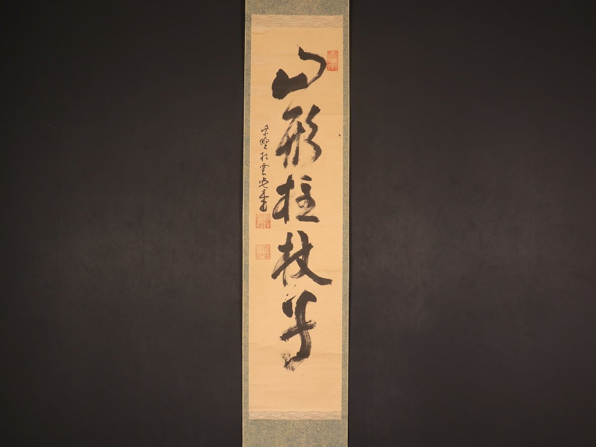 模写】【伝来】ek4877〈宗般玄芳〉書 「山形主杖子」 共箱 臨済宗大徳