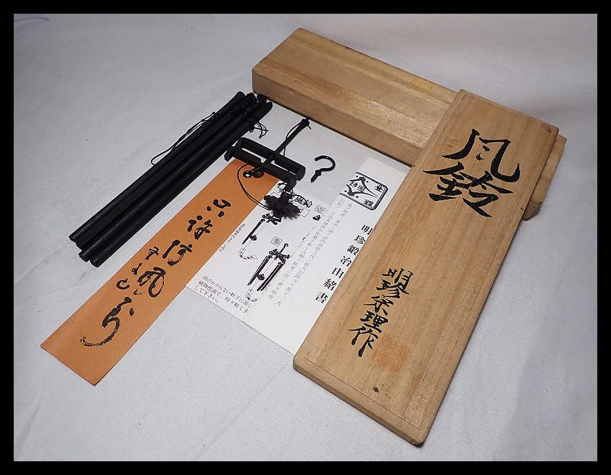 海蛍】鉄製 第五十二代 明珍宗之作 火箸風鈴 共箱 姫路